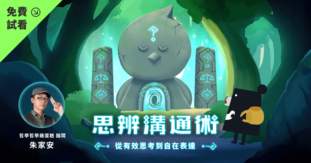 【免費試看】朱家安的思辨溝通術 怎麼上課？