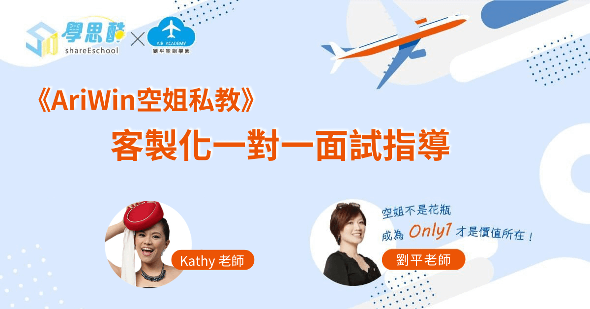 《AriWin空姐私教》客製化一對一面試指導