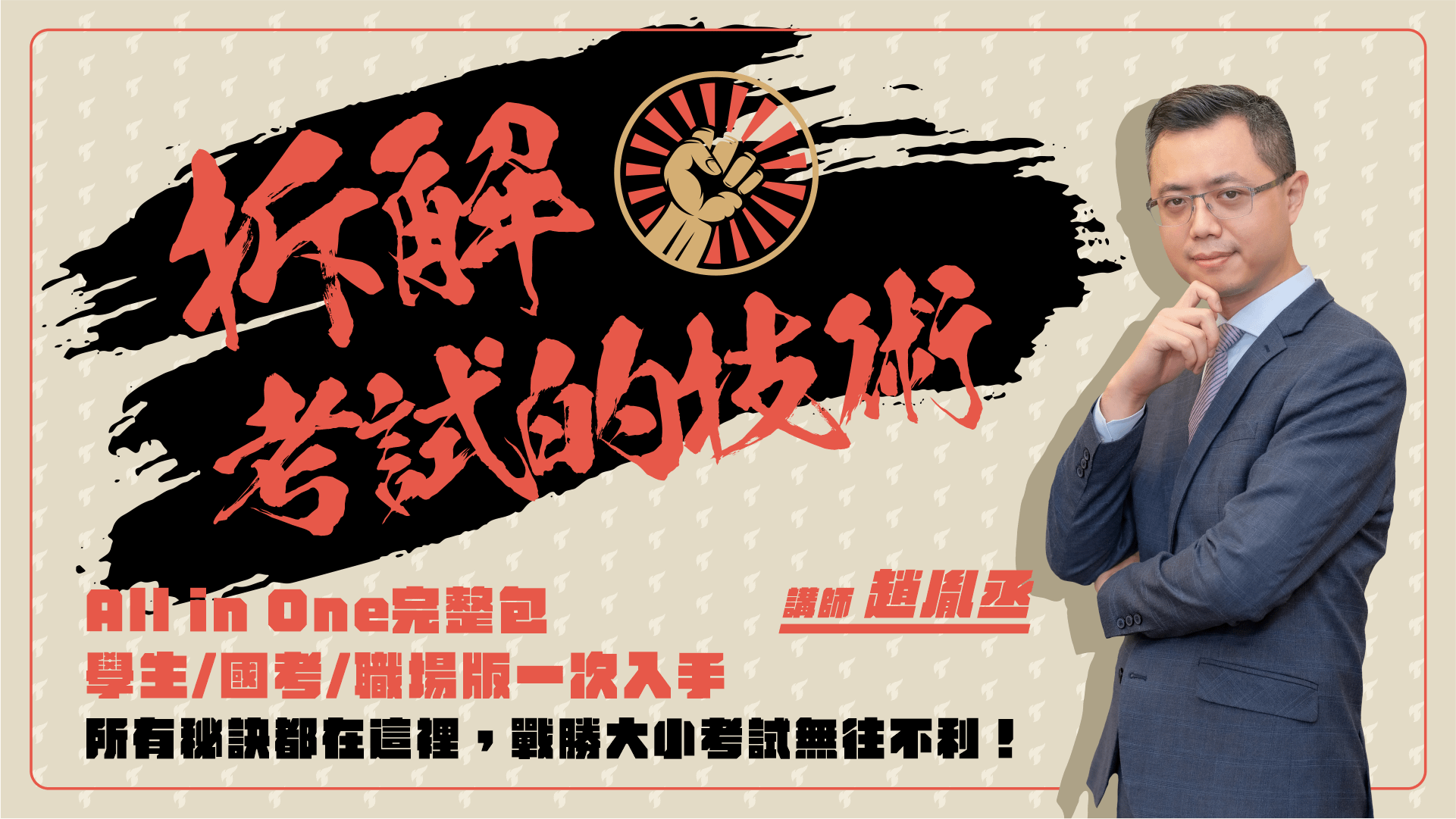 拆解考試的技術｜學生、職場、國考 All in One 完整包