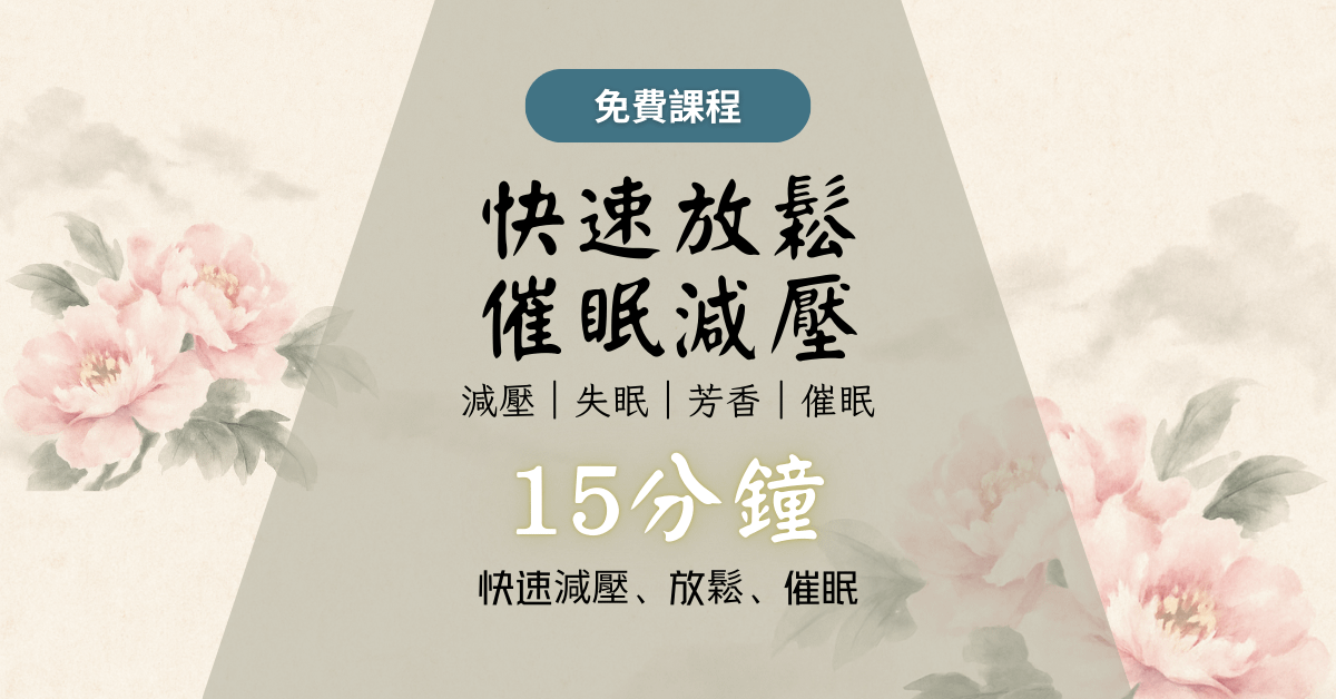 快速放鬆催眠減壓