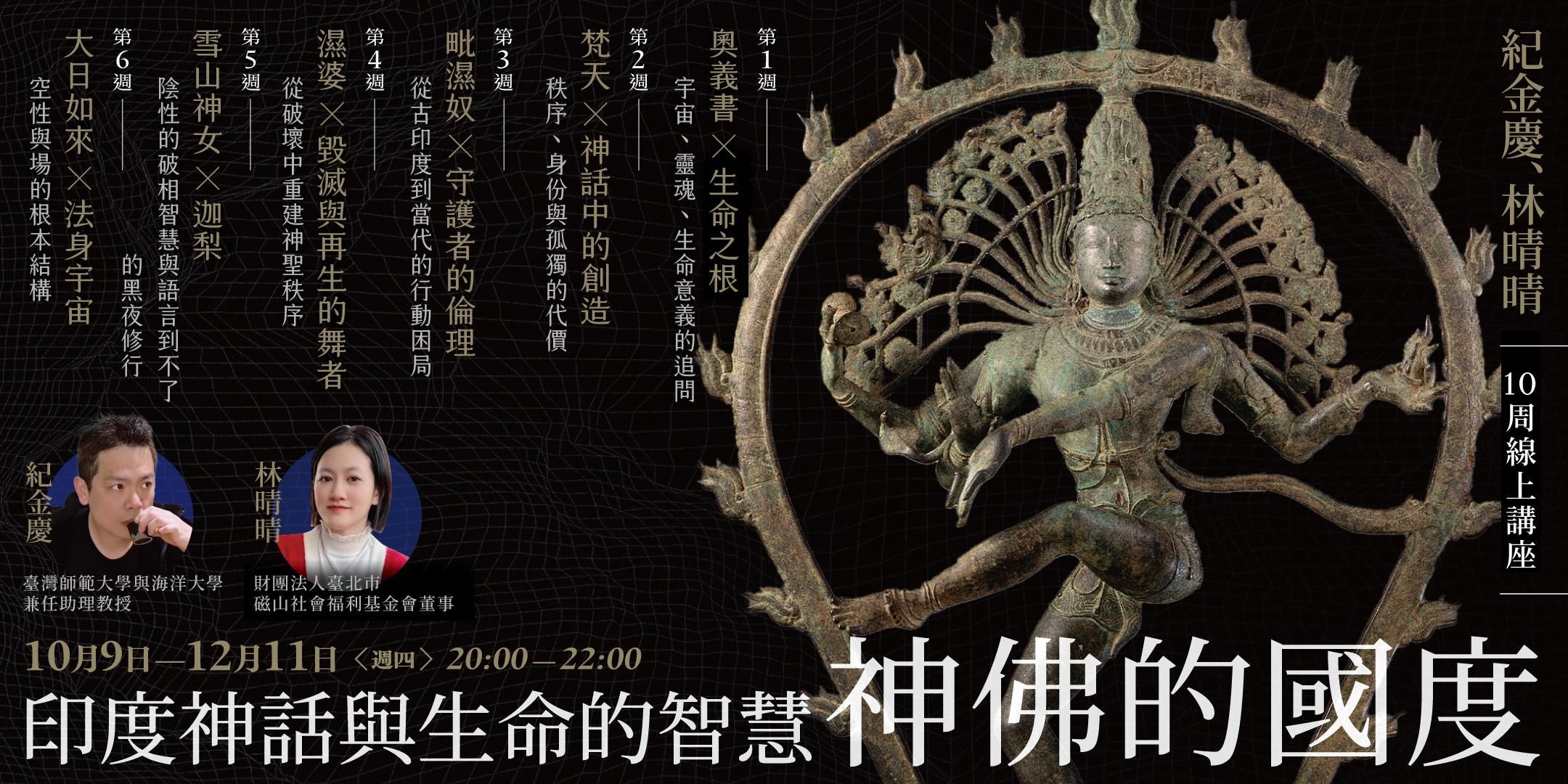 紀金慶、林晴晴「神佛的國度：印度神話與生命的智慧」10周線上講座