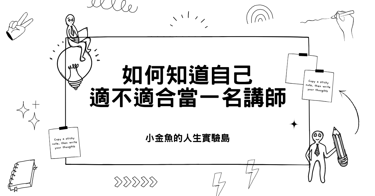 [分享會] 如何知道自己適不適合當一名講師，授課講師：張忘形