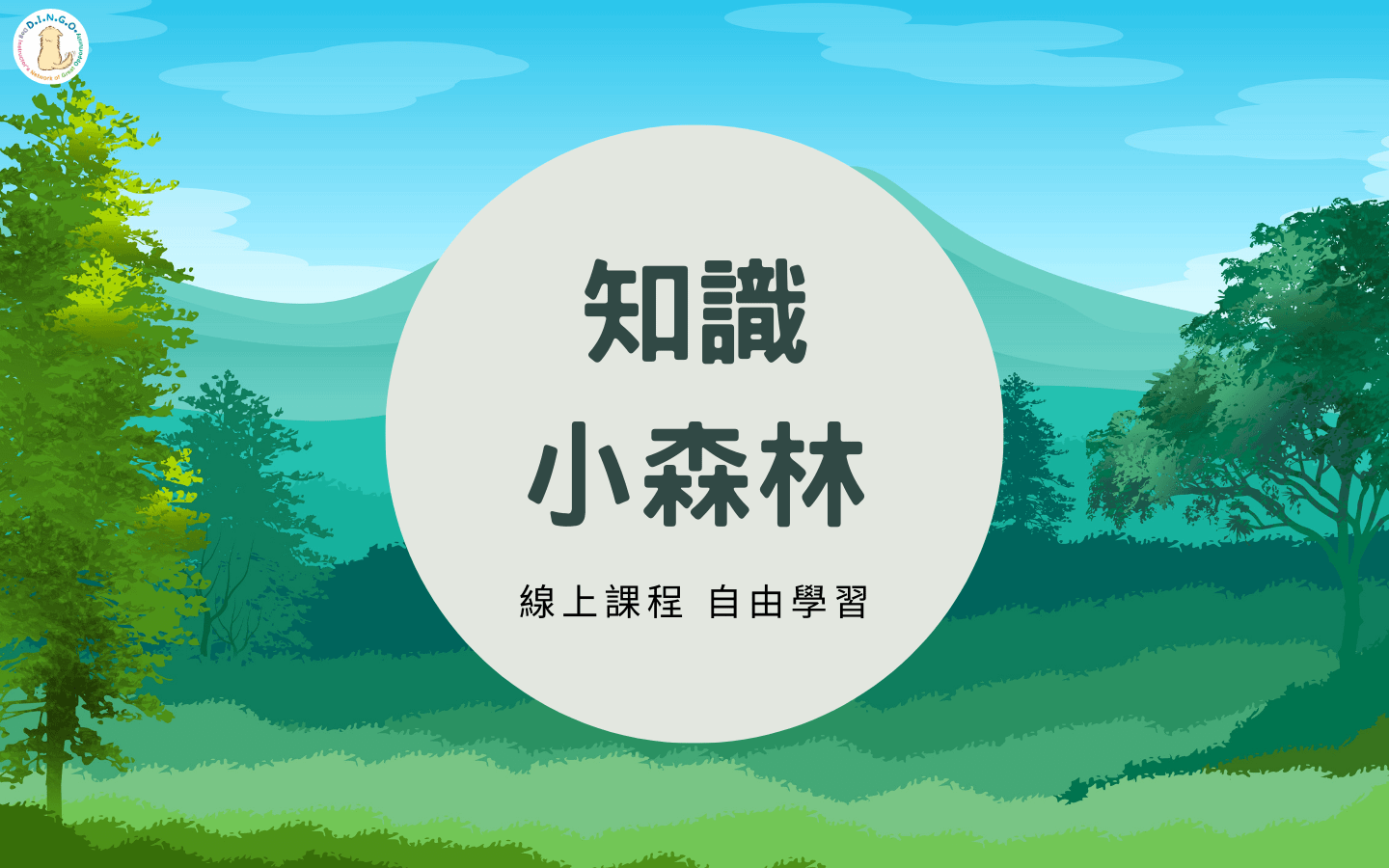 知識小森林-線上課程