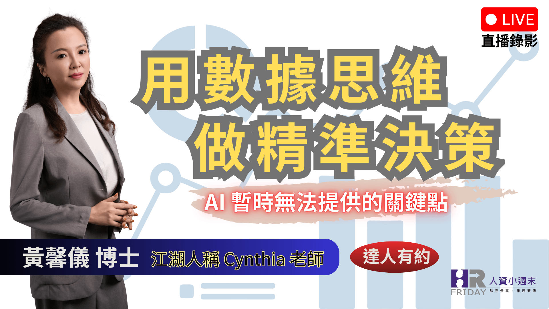 直播錄影 達人有約 線上講座【用數據思維 做精準決策】主講 : Cynthia 黃馨儀博士