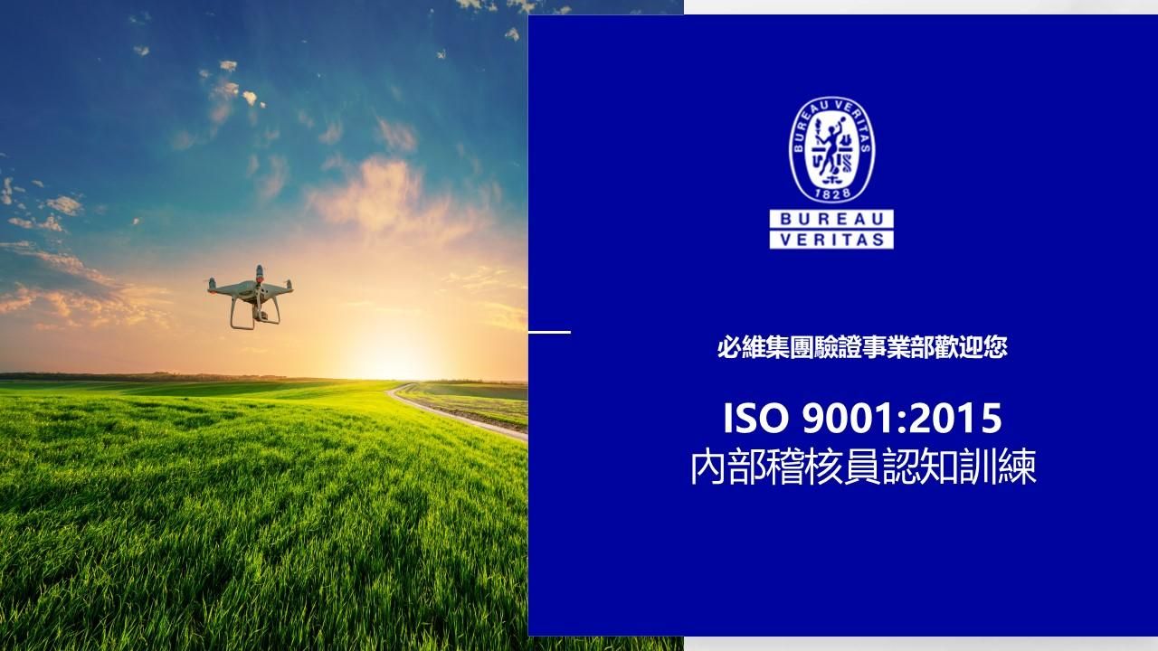 ISO 9001:2015內部稽核員認知訓練
