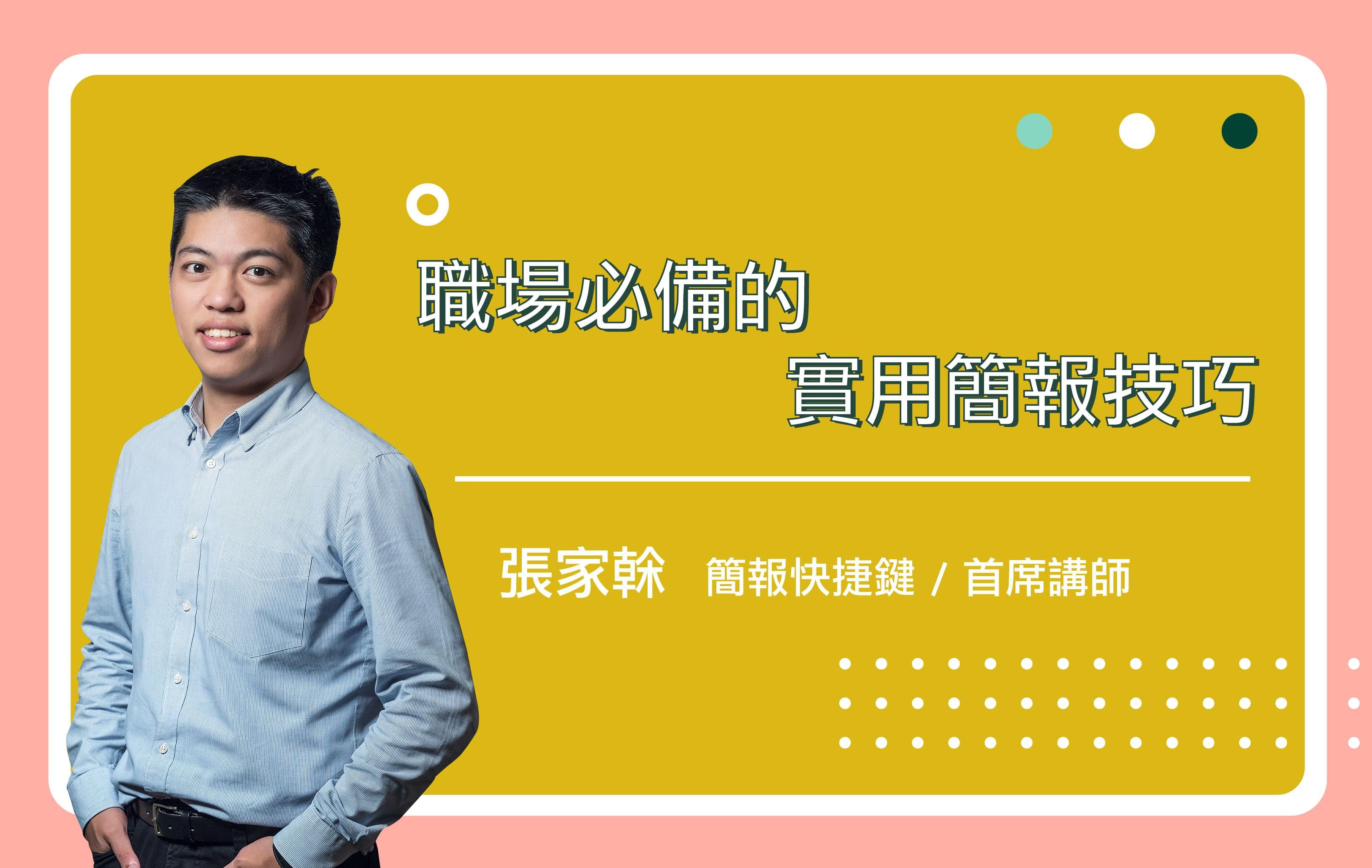 職場必備的實用簡報技巧