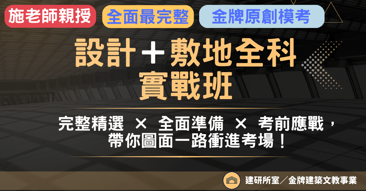 《設計敷地全科實戰班：從設計起點走向考場實戰》：完整精選 × 真實推演 × 系統總整
