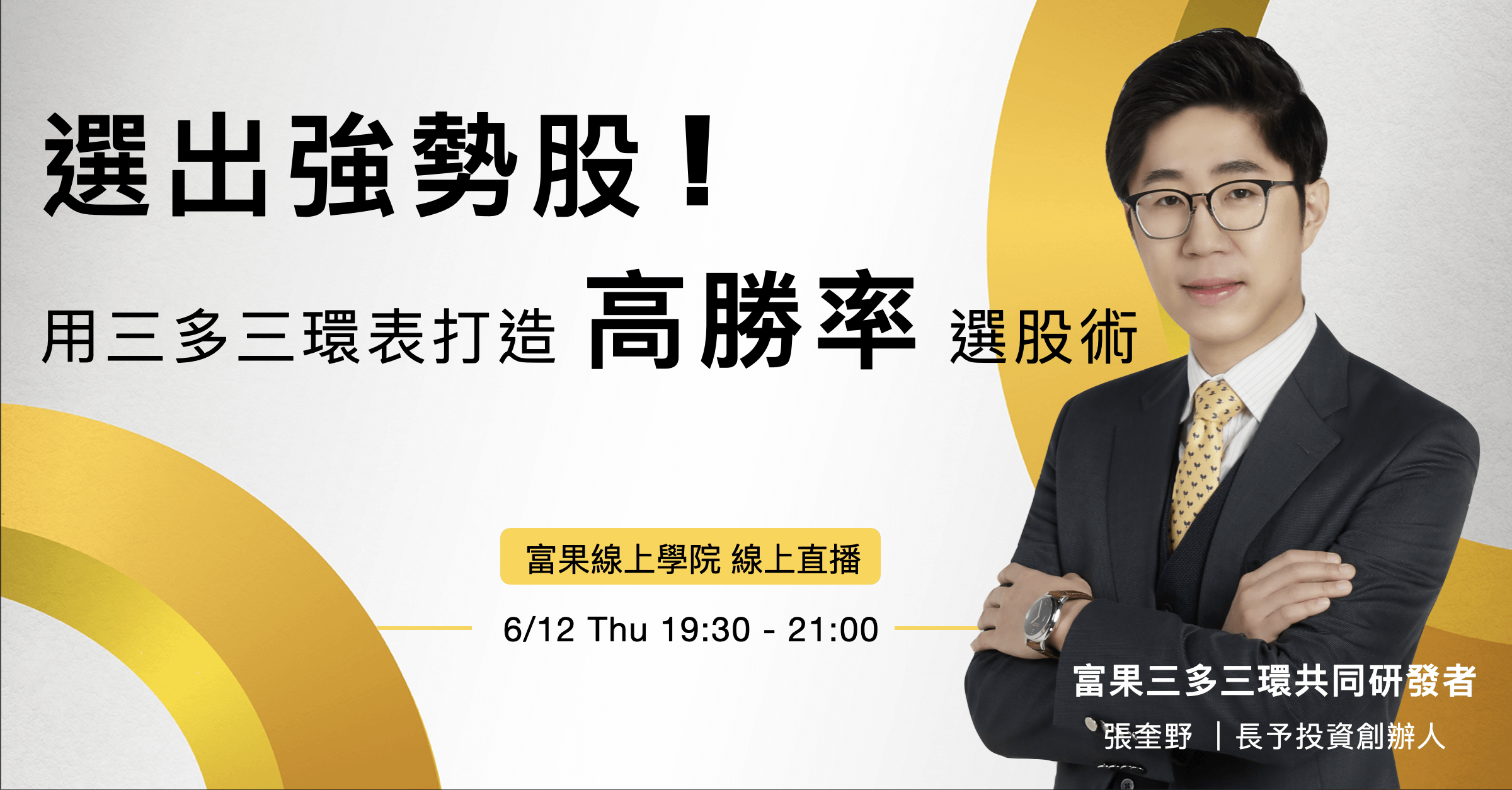 投資講座回放：選出強勢股｜用三多三環表打造高勝率選股術