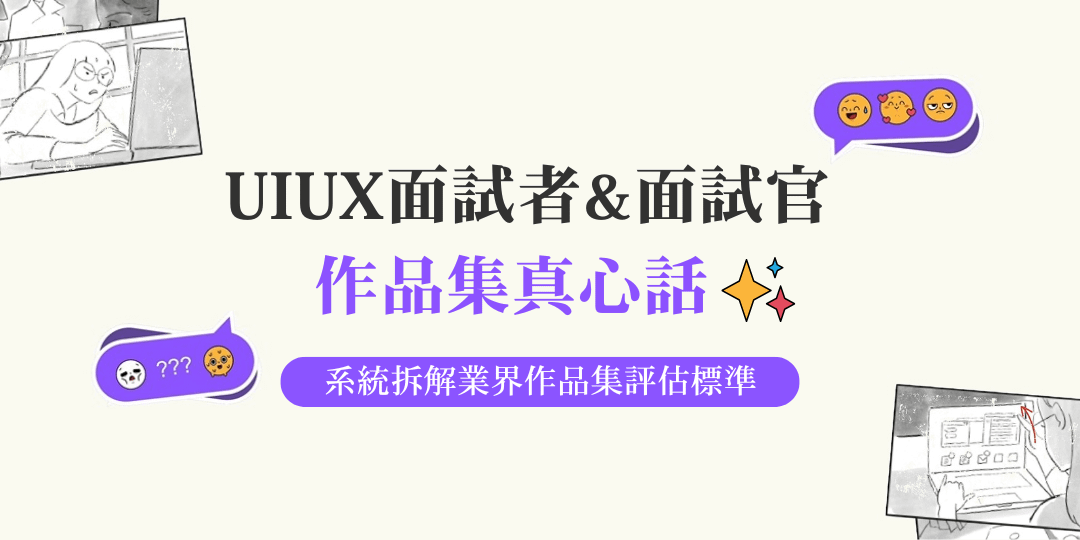 UI/UX 面試者＆面試官作品集真心話