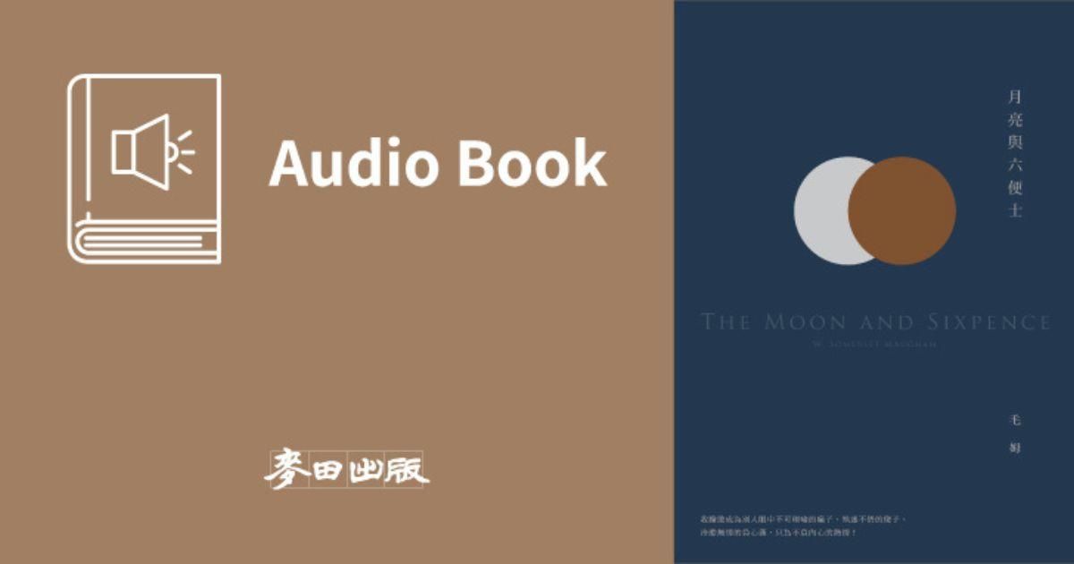月亮與六便士（毛姆熱銷全球千萬冊經典作．中文版有聲書首度上市）