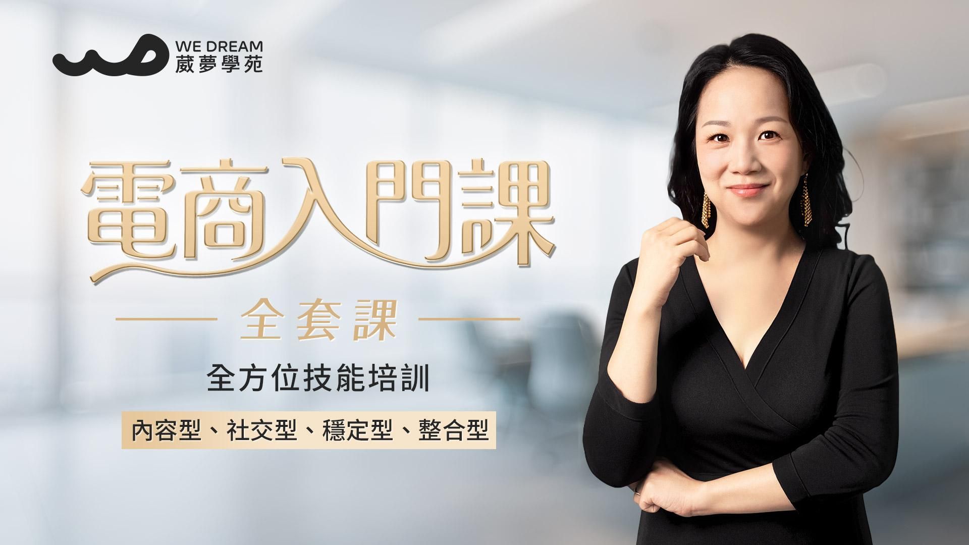 【LEVEL2 電商入門課】全方位技能培訓（四合一全套課）