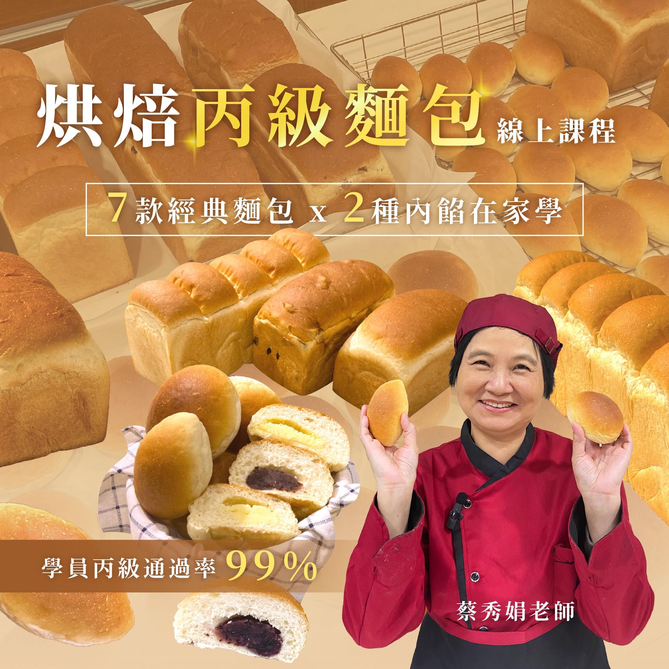 烤箱新手變大師！7款經典麵包＋2種內餡在家學｜烘焙丙級麵包證照線上課程