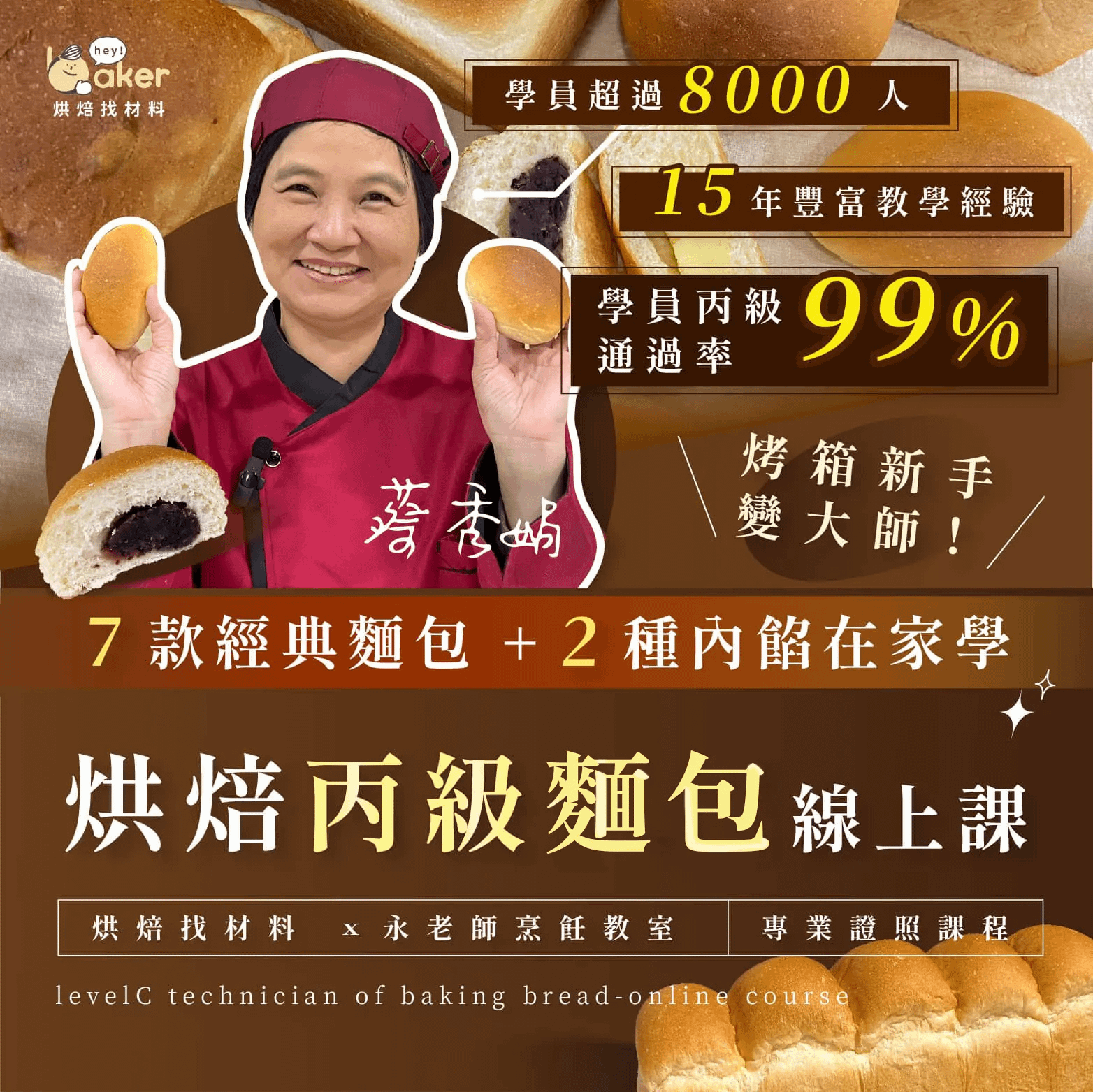 烤箱新手變大師！7款經典麵包＋2種內餡在家學｜烘焙丙級麵包證照線上課程