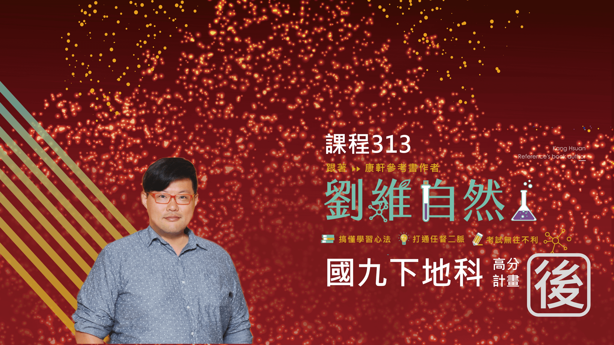 313 國九地科 高分計畫(九下)