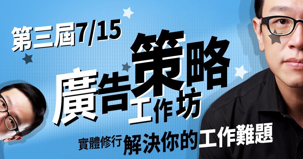 7/15 第三屆：創意工作坊，隔天就可以使用的專業級創意方法