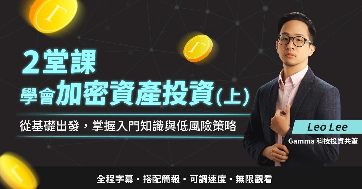 2堂課學會如何建立加密資產投資策略（上）：從基礎出發，掌握入門知識與低風險策略｜Leo Lee (Gamma 科技投資共筆)