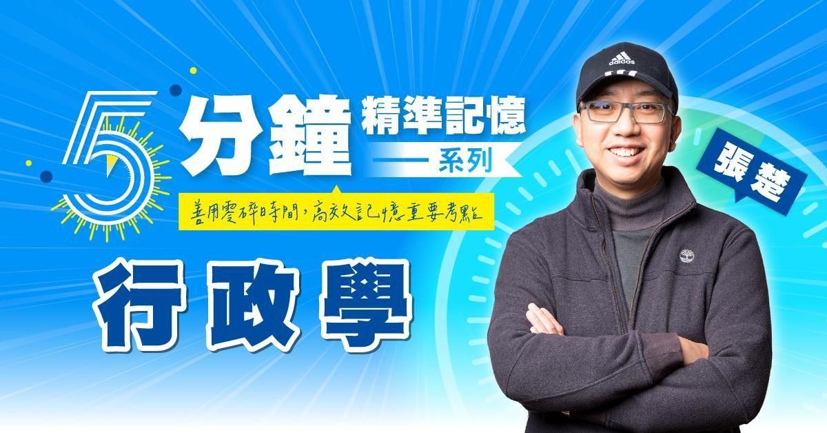 張楚｜行政學-5分鐘精準記憶