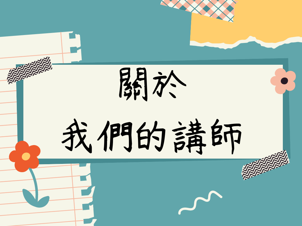 關於我們的講師
