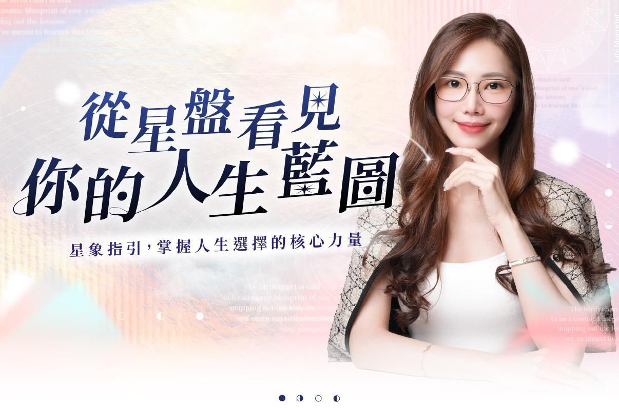 從星盤看見你的人生藍圖【實體先修班】