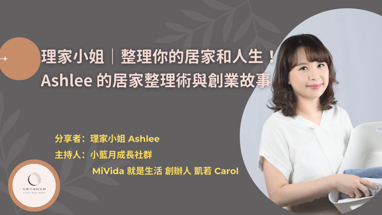 【小藍月SUPERPOWER TALK】理家小姐｜整理你的居家和人生！Ashlee 的創業故事｜線上訪談。錄影回放