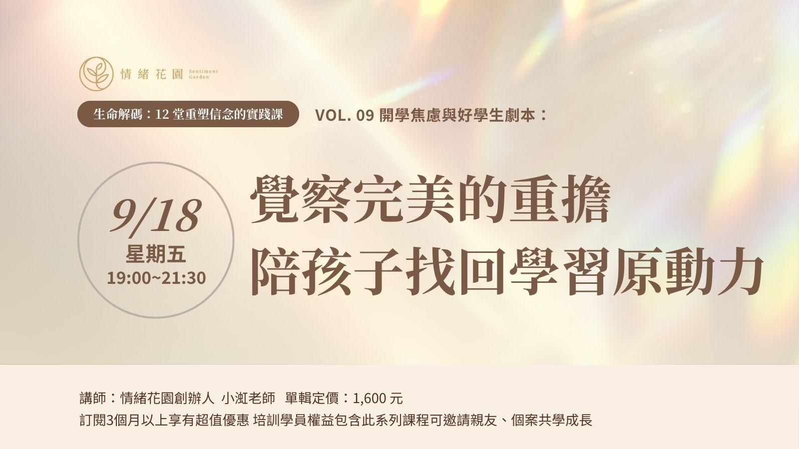 Vol. 09《開學焦慮與好學生劇本：覺察完美的重擔，陪孩子找回學習原動力》(線上課)
