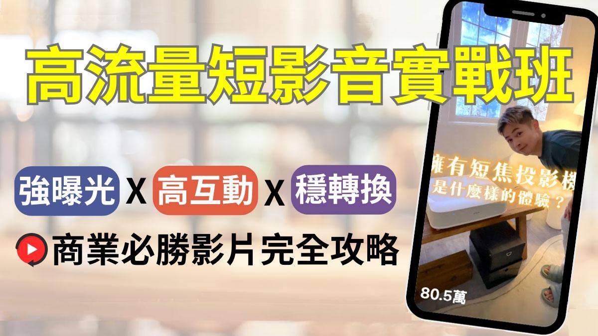 高流量短影音實戰班｜強曝光、高互動、穩轉換，商業必勝影片完全攻略