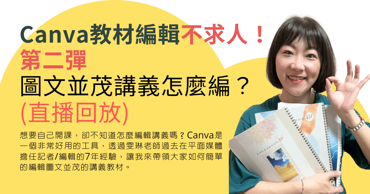 Canva教材編輯不求人！第二彈！圖文並茂怎麼編？