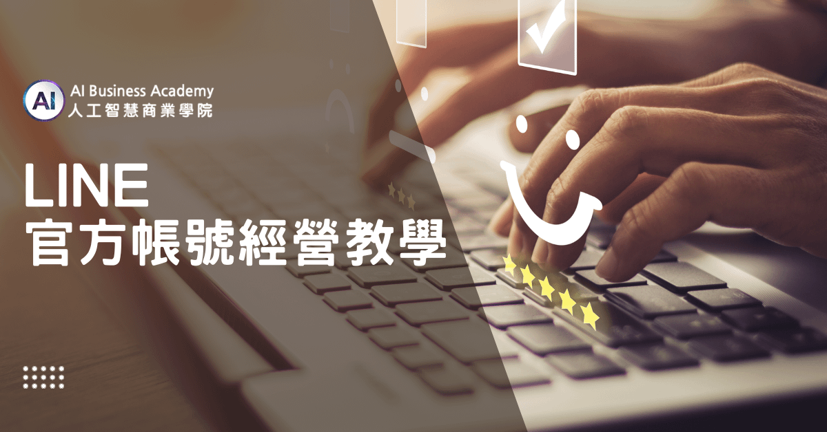 Line官方帳號經營教學