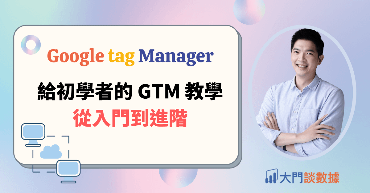給初學者的 GTM 教學 – 從入門到進階