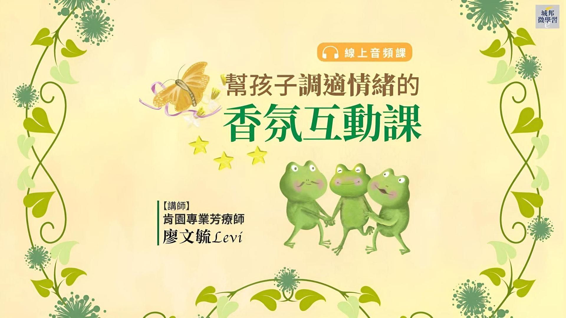 幫孩子調適情緒的香氛互動課