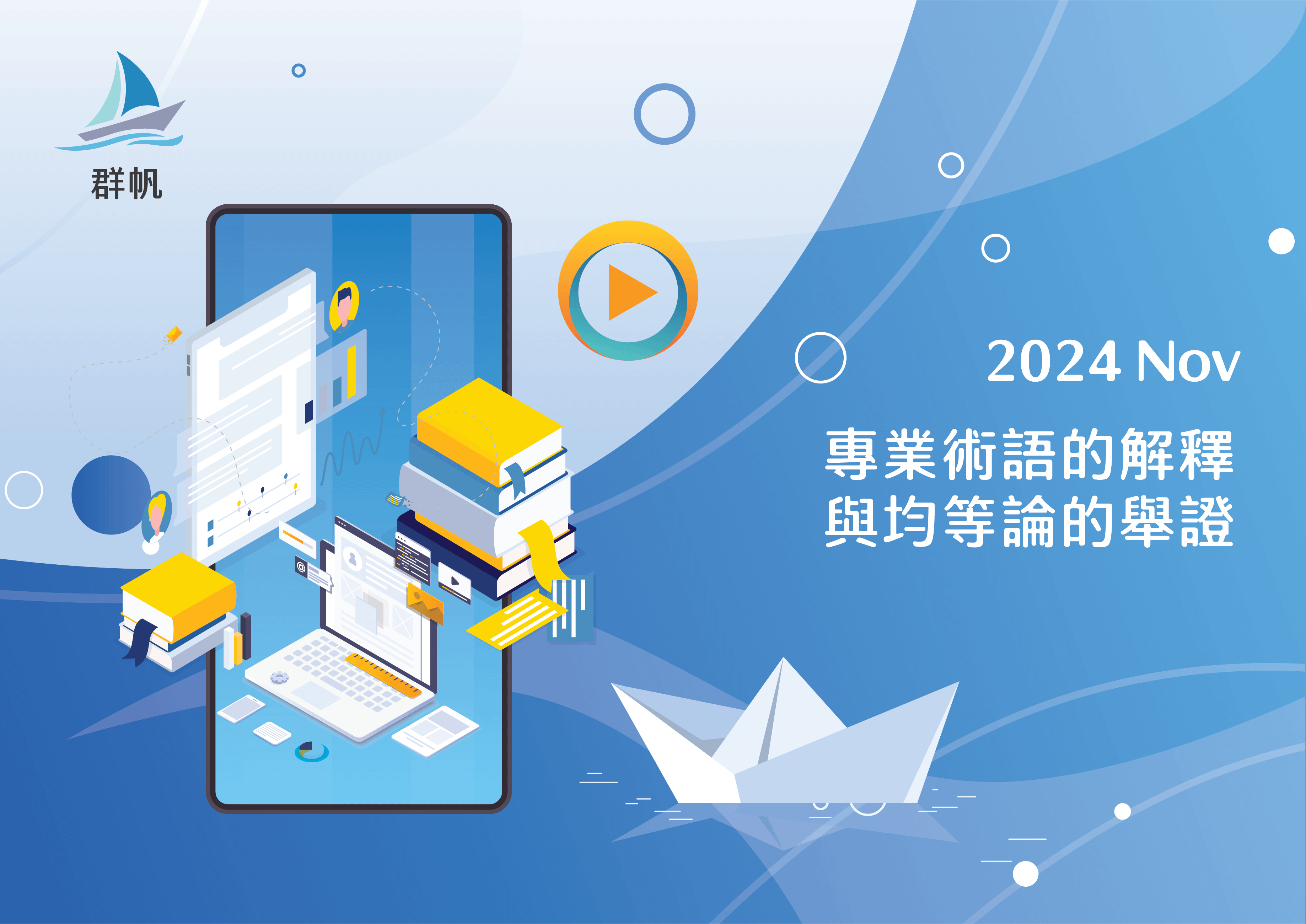 [線上] 2024.11 專業術語的解釋與均等論的舉證