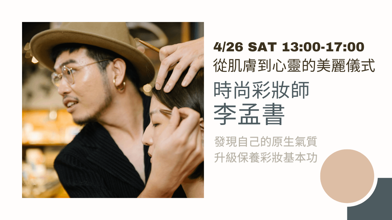 冥想保養彩妝：肌膚到心靈的美麗儀式