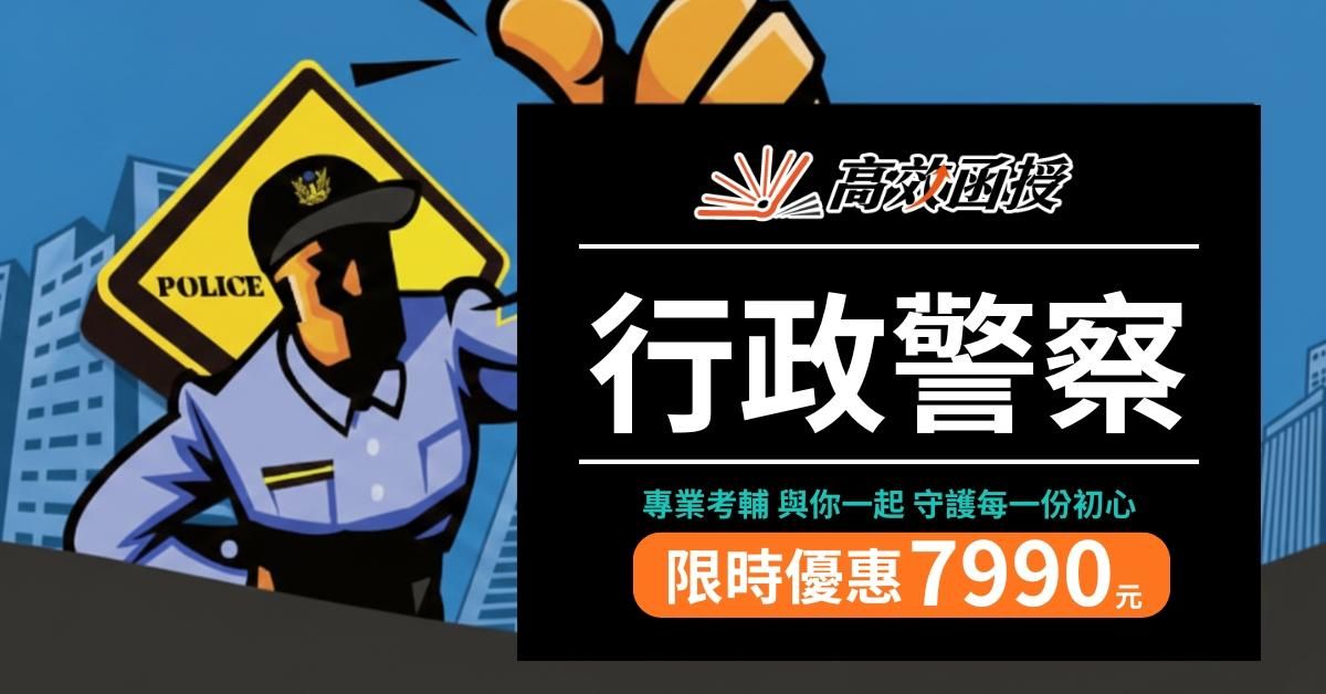 行政警察|116四等一般警察|正規班|高效函授