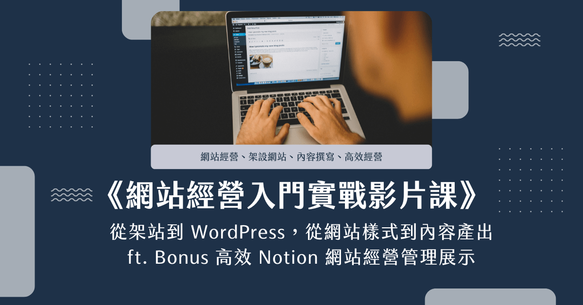 《網站經營入門實戰影片課》