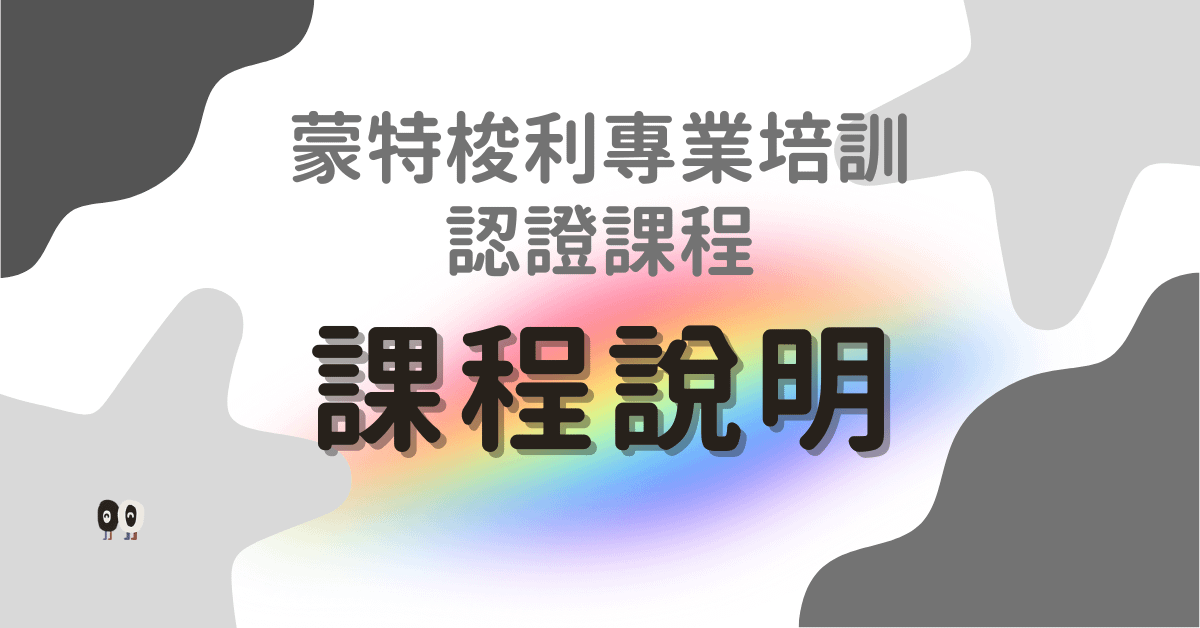 MEFA蒙特梭利系列課程｜課程說明會