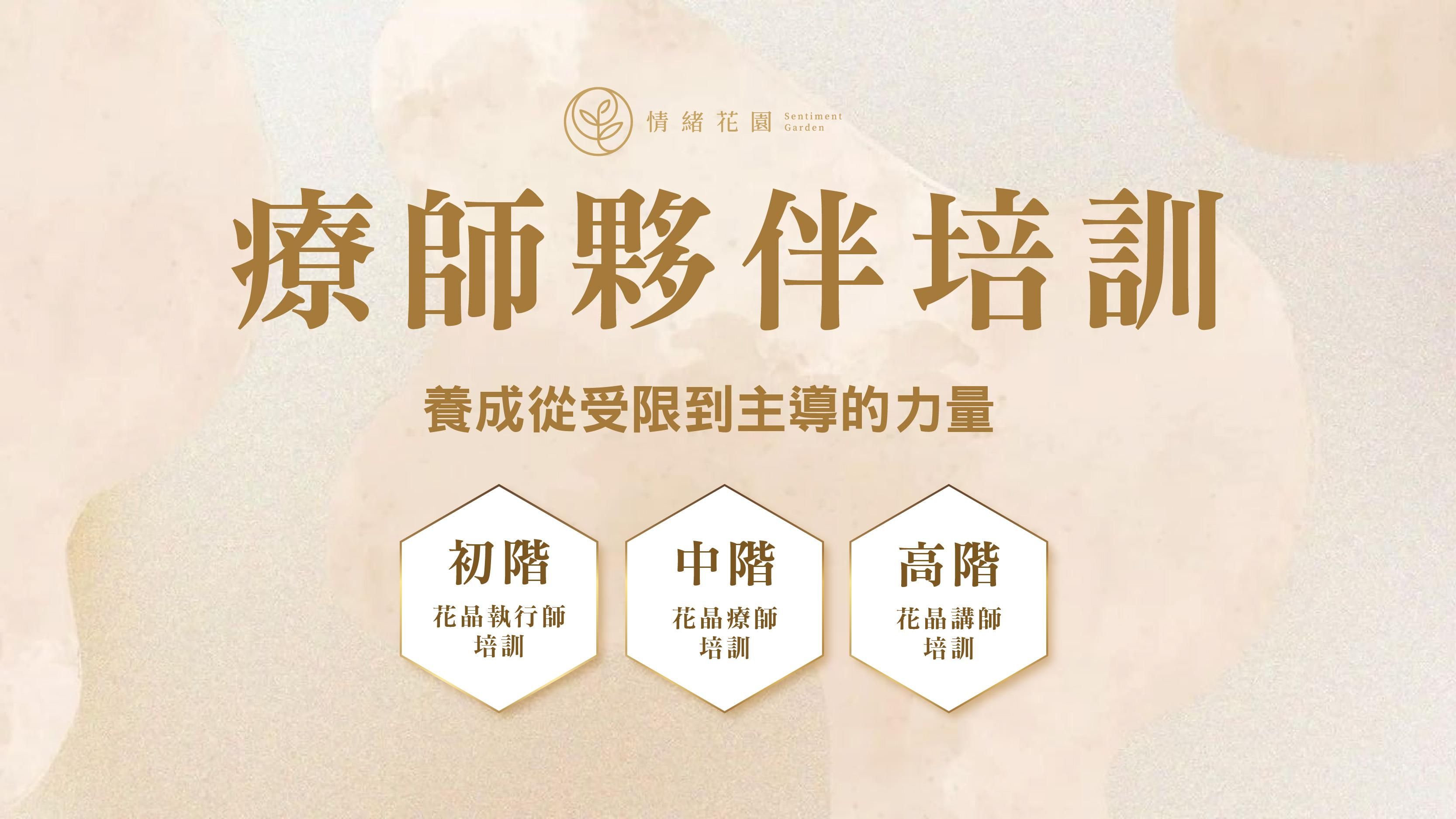 2026情緒花園花晶療癒師夥伴培訓-初中高階+天賦工作坊(實體)
