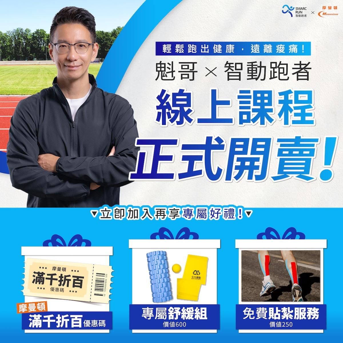 [ 線上課程 ] 慢跑不該這麼累！魁哥+智動跑者教你輕鬆跑出健康，遠離痠痛！