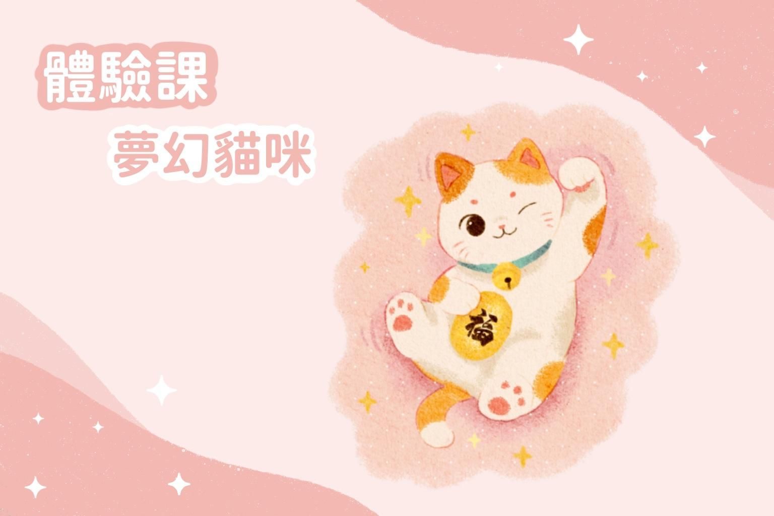 體驗課｜夢幻貓咪