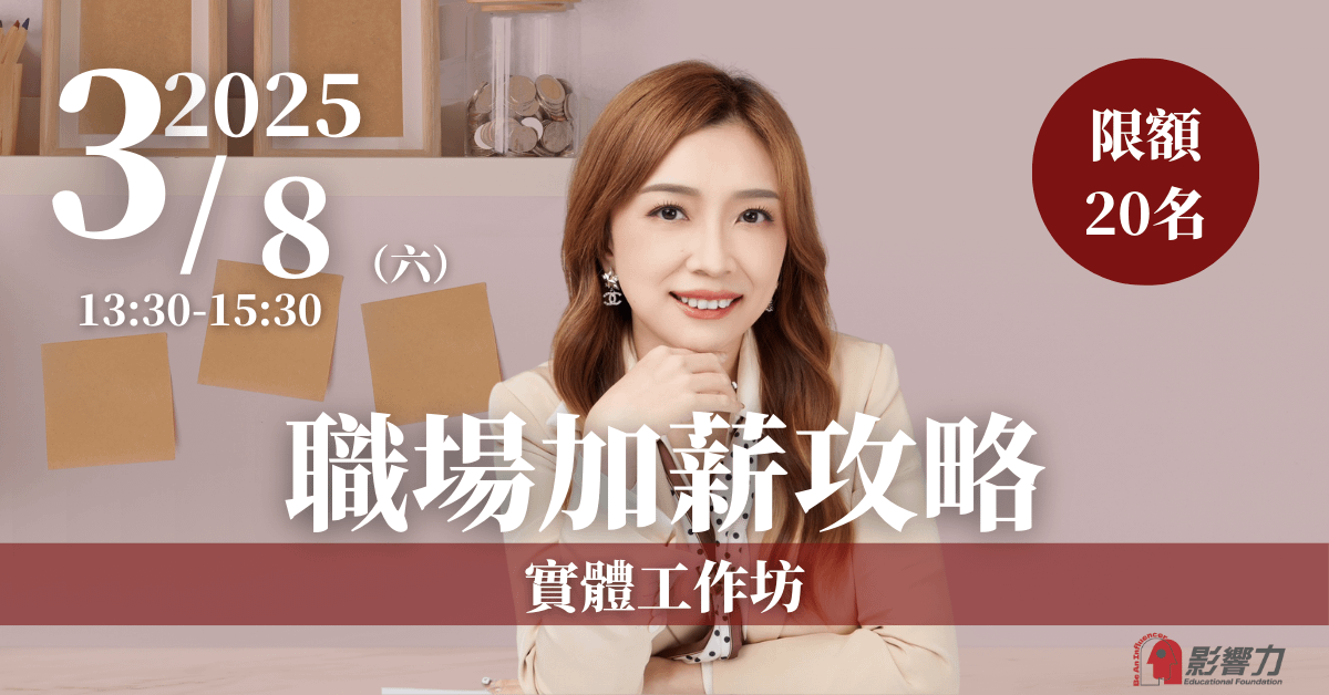 【職場加薪攻略】3/8 實體工作坊
