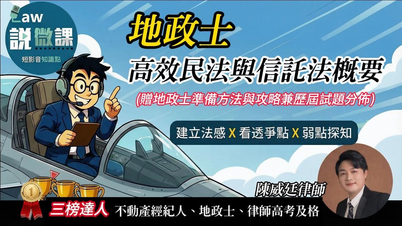 高效民法與信託法概要精選班｜陳威廷
