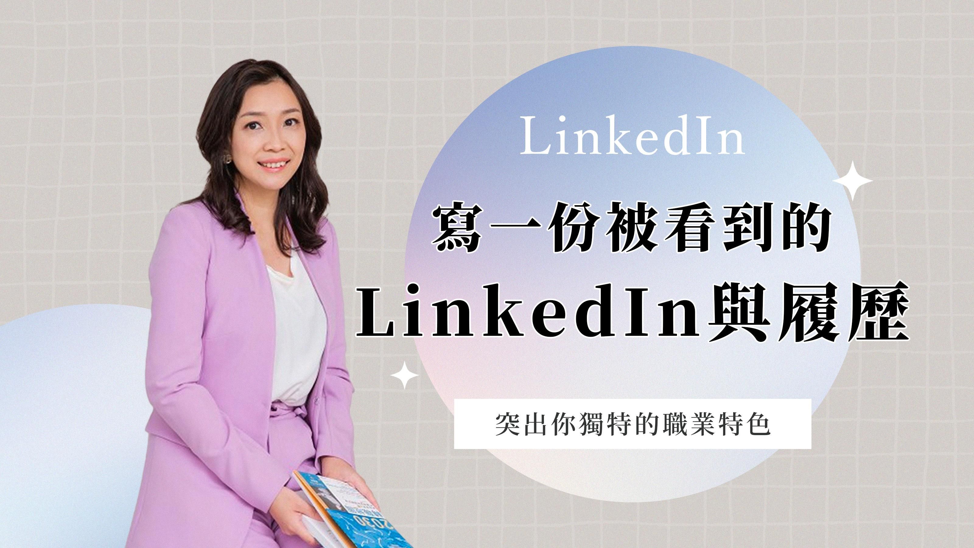 寫出一份被看到的LinkedIn與履歷(線上)