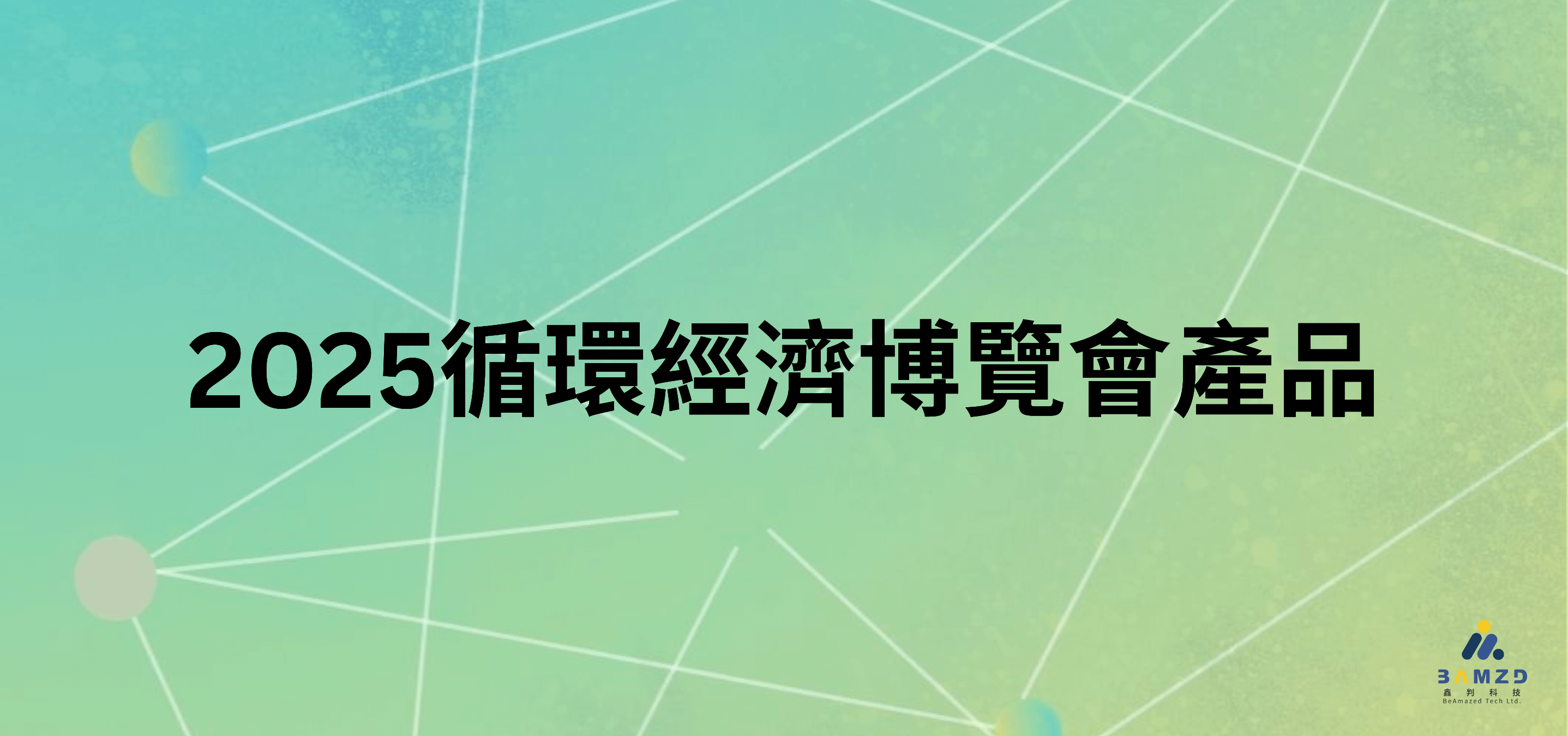 2025循環經濟博覽會產品刷卡處