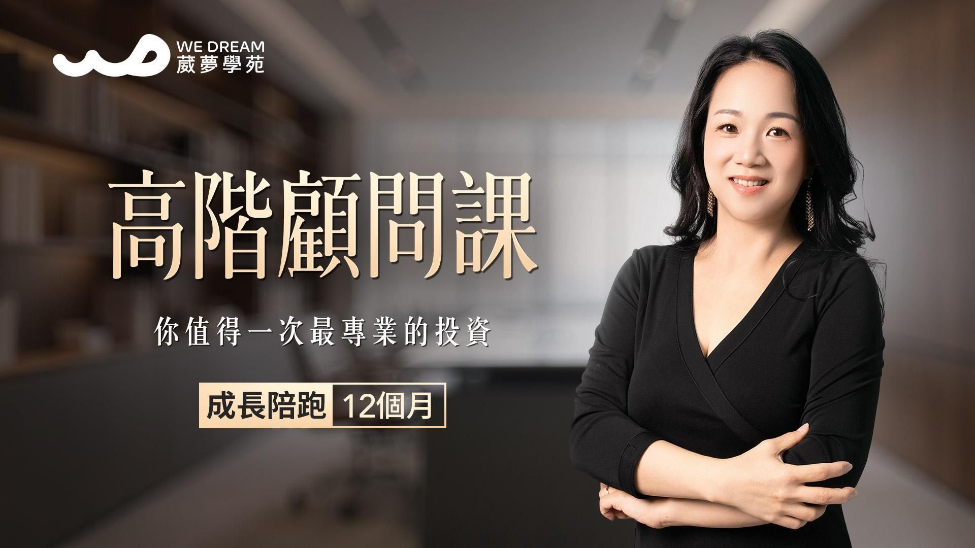 【LEVEL3 高階顧問課】A方案 成長陪跑12個月｜Personal Growth Consultant 12 Months