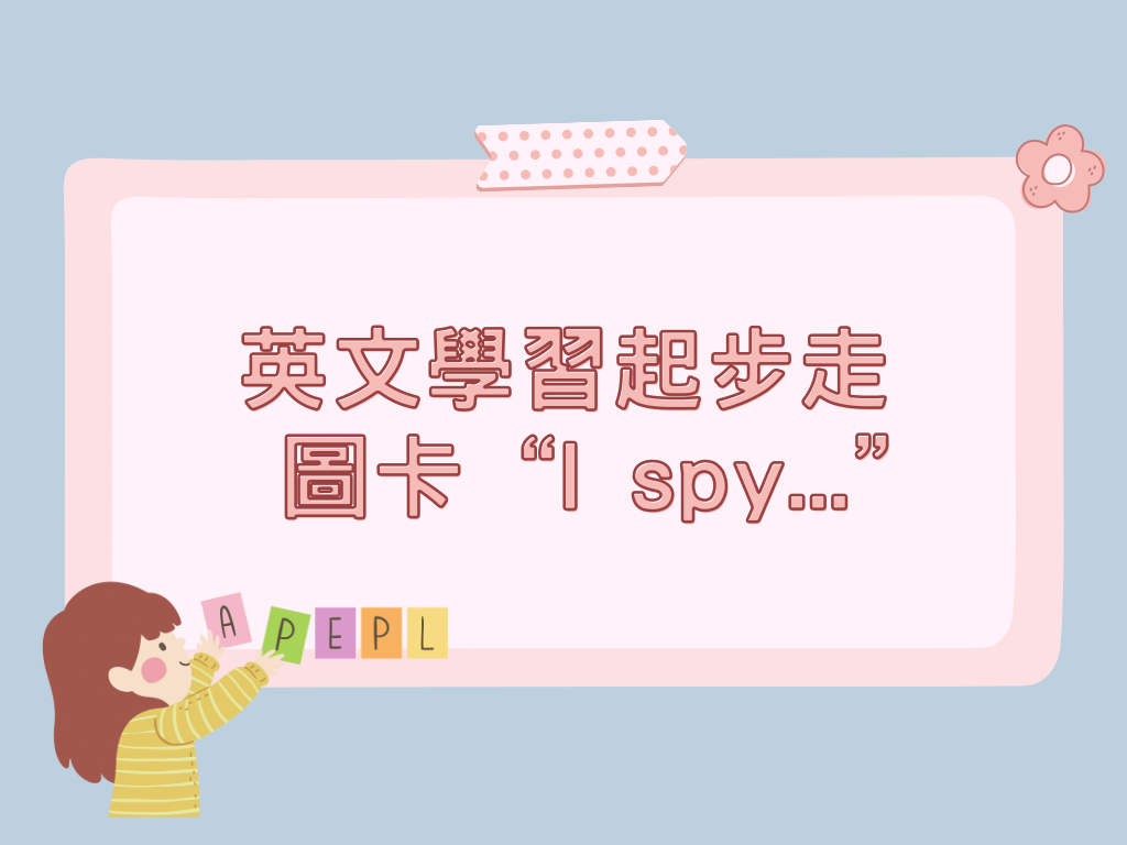 英文學習起步走-圖卡-“I spy...”