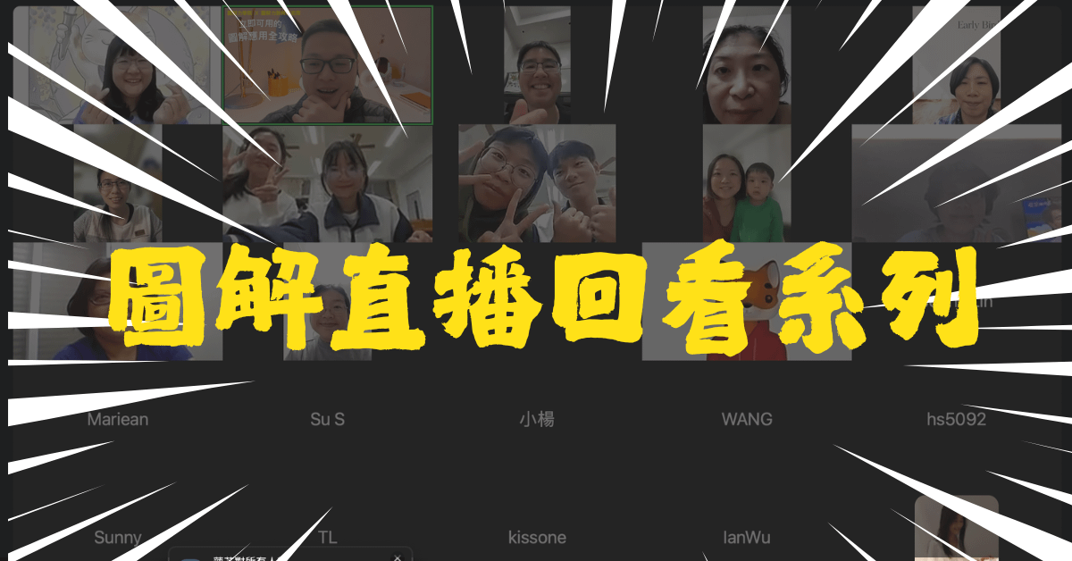 【C101】圖解直播回看系列