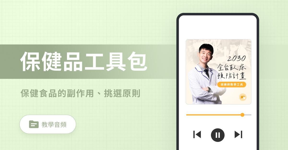 保健品工具包｜保健食品挑選原則