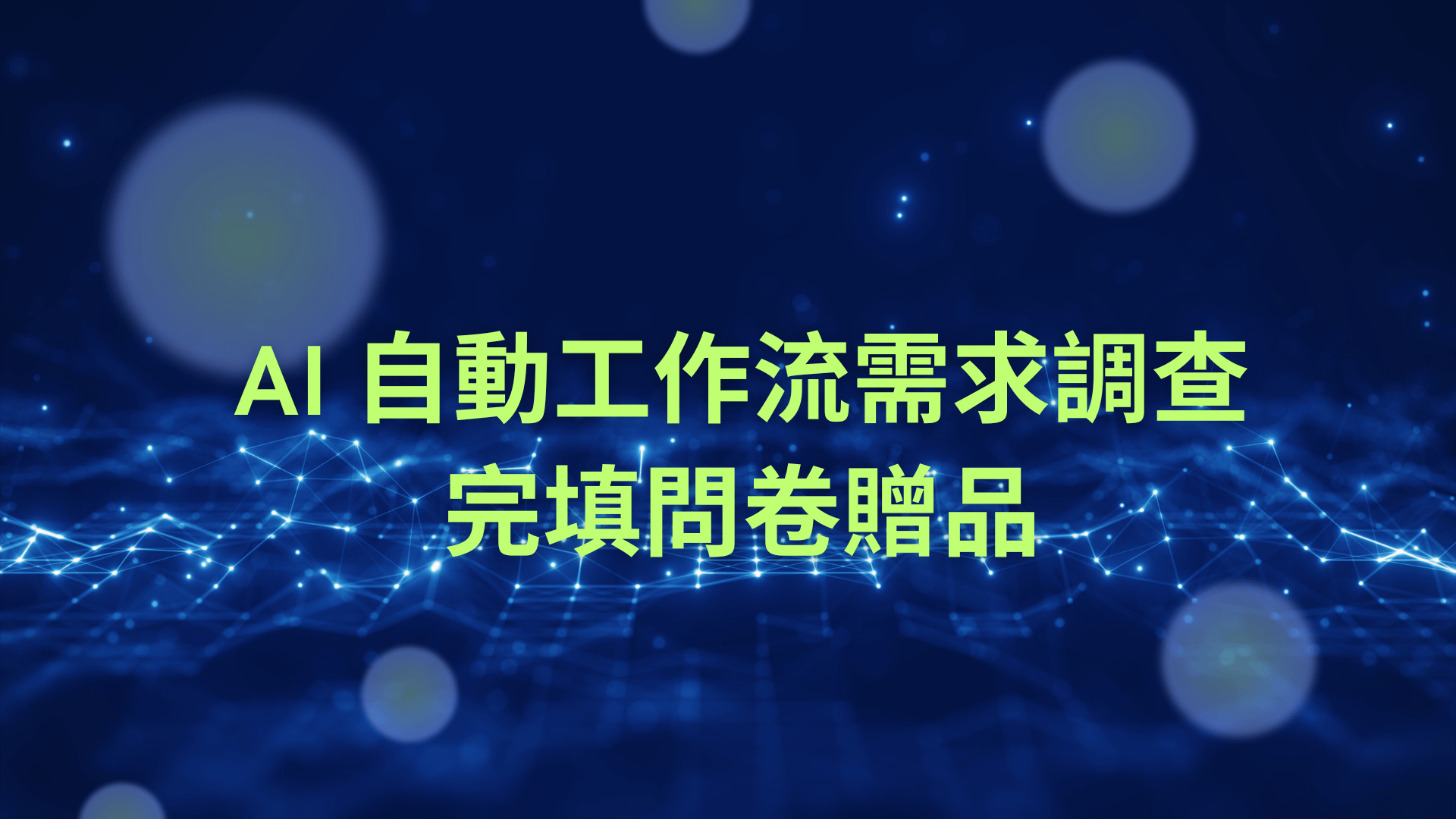 Ai自動工作流問卷回填好禮贈送