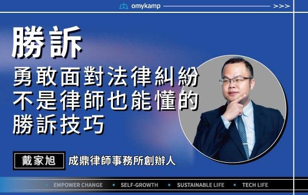 【勝訴】勇敢面對法律糾紛不是律師也能懂得法律技巧 ｜戴家旭｜omyKamp Dare To Change - Day.1