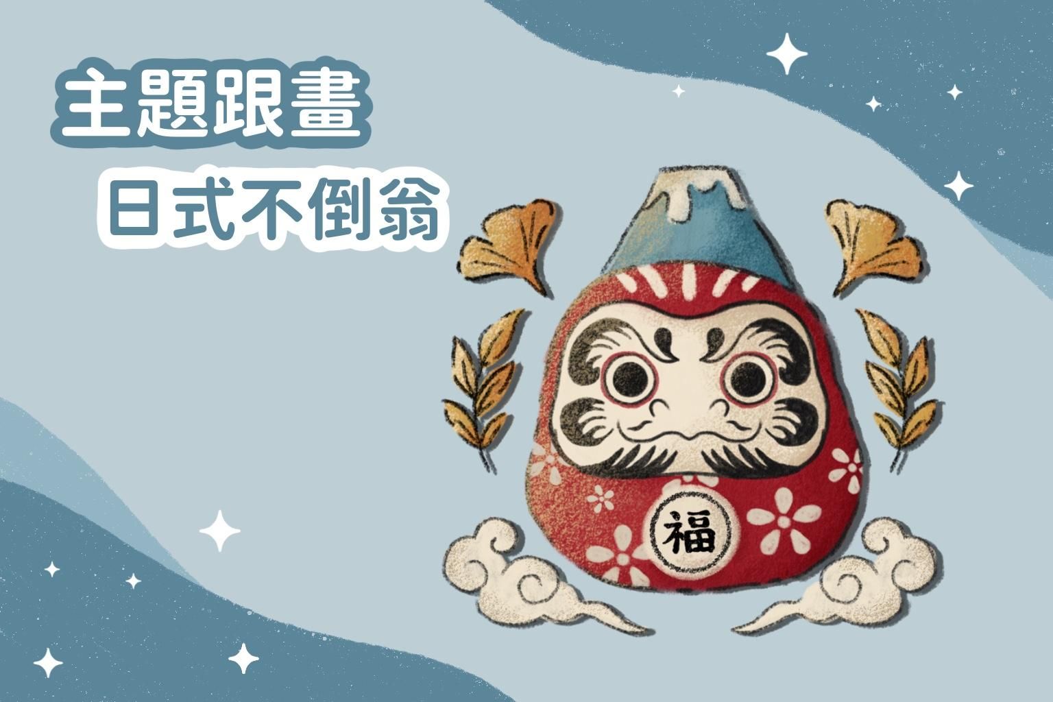 炭筆插畫｜日式不倒翁