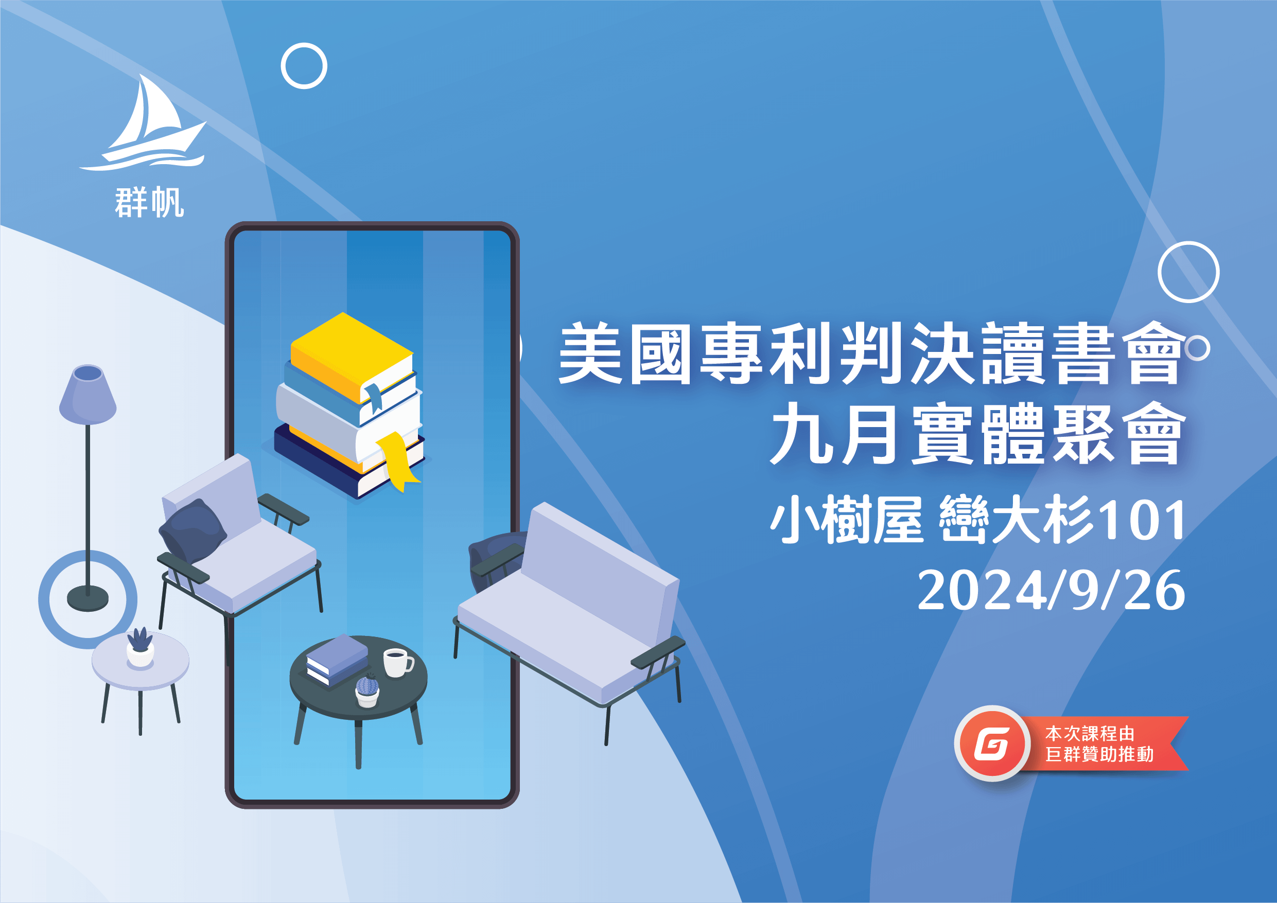 美國專利判決讀書會九月實體聚會